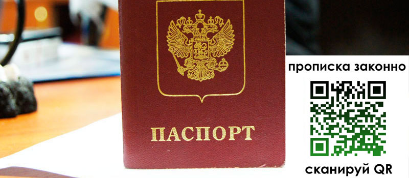 прописка в Сочи регистрация в Сочи